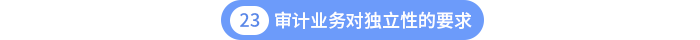 第二十三章审计业务对独立性的要求 第二十三章审计业务对独立性的要求