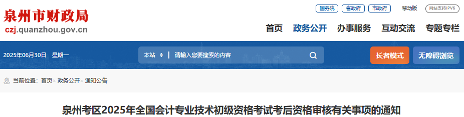 福建泉州2025年初级会计师考试考后审核相关事项通知