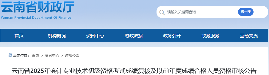 云南2025年初级会计成绩复核申请时间:6月27日-7月26日 云南2025年初级会计成绩复核申请时间:6月27日-7月26日