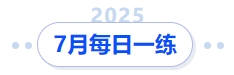 7月每日一练 7月每日一练