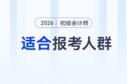 2026年初级会计考试适合哪些人报考？这5类人最应该考！