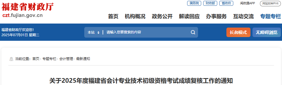 福建2025年初级会计考试成绩复核工作通知