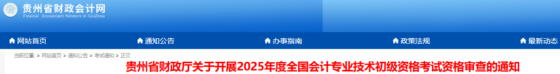 贵州2025年初级会计师考试考后审核时间:7月1日-20日 贵州2025年初级会计师考试考后审核时间:7月1日-20日