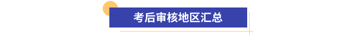 初级会计报名资格考后审核地区汇总 初级会计报名资格考后审核地区汇总