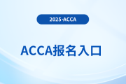 acca报名入口官网是哪里？