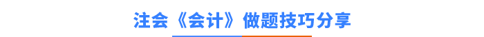 注会《会计》做题技巧分享