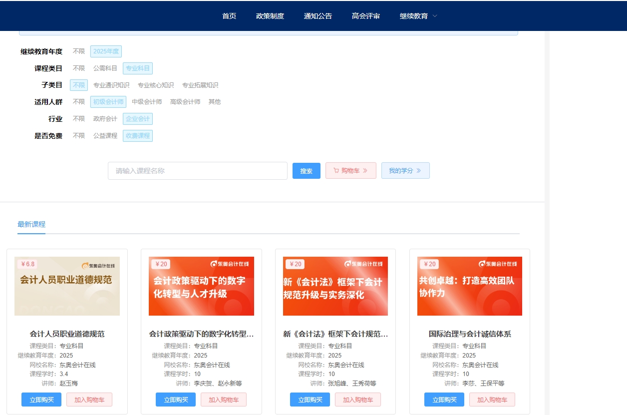2025年安徽省会计继续教育选课购买