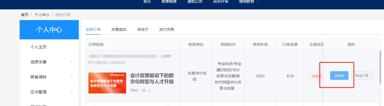2025年安徽省会计继续教育选课购买
