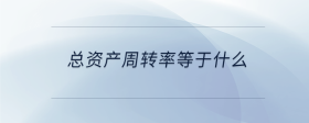 总资产周转率等于什么