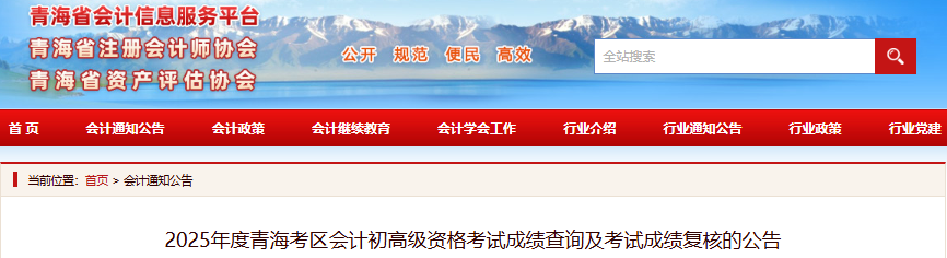 青海2025年初级会计考试成绩查询及复核公告 青海2025年初级会计考试成绩查询及复核公告