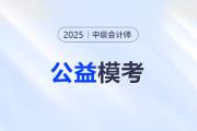 中级会计考生注意！东奥2025年中级公益大模考正式开启！