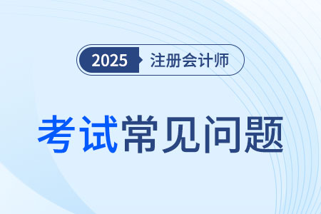 cpa会计考试时间26年确定了吗? cpa会计考试时间26年确定了吗?