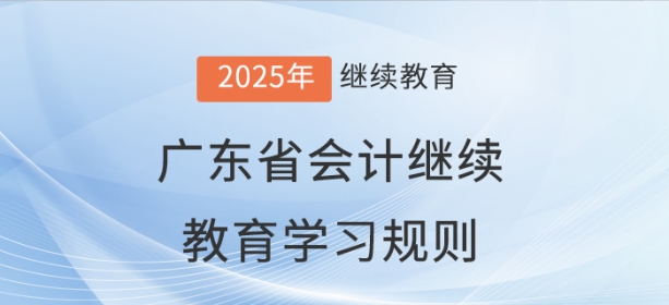 2025年广东省会计继续教育学习规则