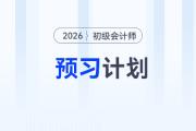 2026年《初级会计实务》预习阶段学习计划，立即下载！
