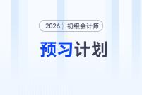 2026年《初级会计实务》预习阶段学习计划,立即下载!