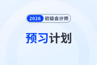 速看!2026年初级会计《经济法基础》预习阶段学习计划!