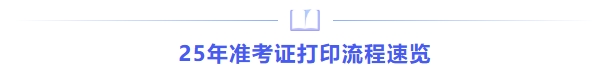 25年准考证打印流程速览