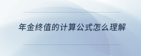 年金终值的计算公式怎么理解