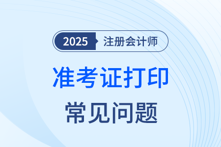 cpa准考证下载网址打不开怎么办? cpa准考证下载网址打不开怎么办?