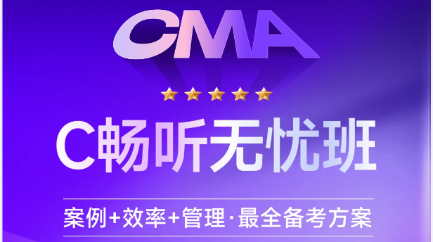 东奥CMA「畅听无忧班」:案例+效率+管理=全方位备考! 东奥CMA「畅听无忧班」:案例+效率+管理=全方位备考!
