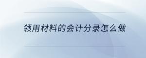 领用材料的会计分录怎么做
