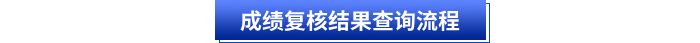 成绩复核结果查询流程 成绩复核结果查询流程