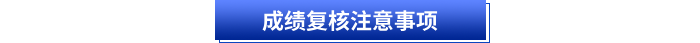 成绩复核注意事项 成绩复核注意事项