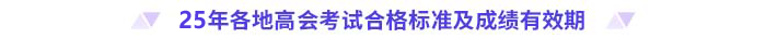 2025年高级会计师各地合格标准及成绩有效期汇总 2025年高级会计师各地合格标准及成绩有效期汇总