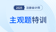 25年注册会计师考前急救！《税法》主观大题特训开始