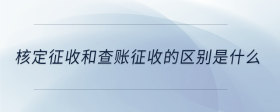 核定征收和查账征收的区别是什么