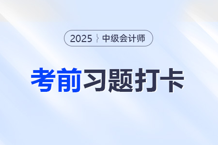 2025年中级会计财务管理考前每日一道主、客观题 2025年中级会计财务管理考前每日一道主、客观题