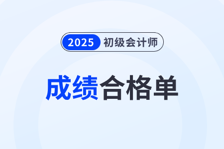 内蒙古2025年初级会计考试成绩合格单查询下载入口开通 内蒙古2025年初级会计考试成绩合格单查询下载入口开通