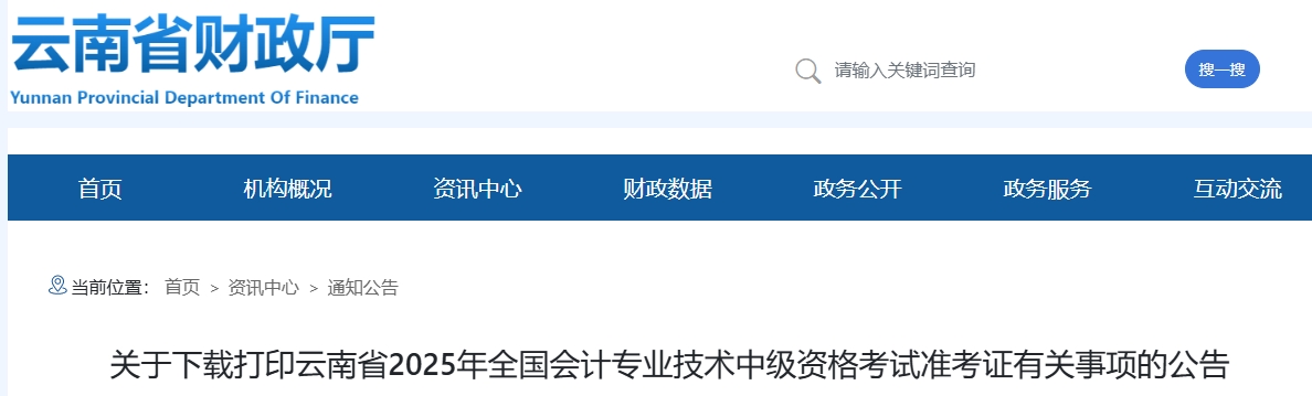 云南2025年中级会计考试准考证打印时间为8月26日-9月5日