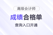 速看！2025年高级会计师考试成绩合格单查询入口开通