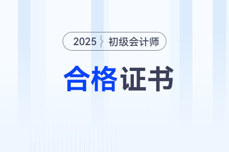 初级会计证领取时间2025年安排在什么时候? 初级会计证领取时间2025年安排在什么时候?