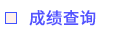 成绩查询