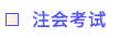 注会考试