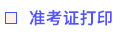 准考证打印