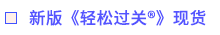 新版《轻松过关®》现货