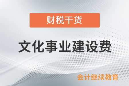 文化事业建设费如何计算?可以扣除广告发布费吗? 文化事业建设费如何计算?可以扣除广告发布费吗?