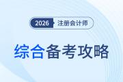 有的放矢，抓大放小！2026年注会综合阶段备考攻略！