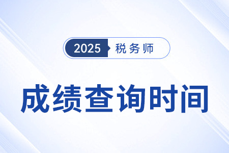 2025年税务师成绩何时公布?网址是什么? 2025年税务师成绩何时公布?网址是什么?