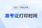 2025年中级会计准考证打印入口及时间？