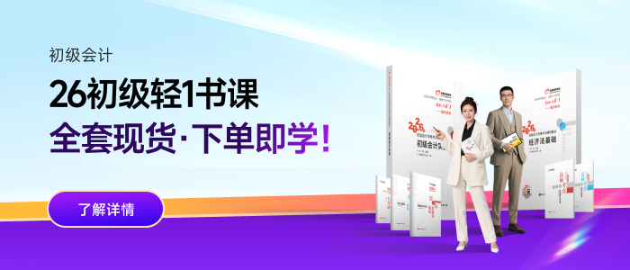 2026年初级会计轻1书课 2026年初级会计轻1书课