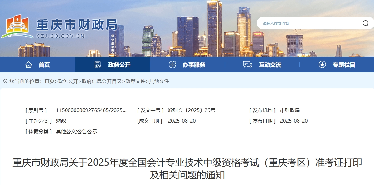重庆2025年中级会计考试准考证打印通知