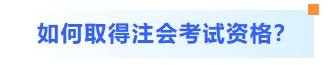 如何取得注会考试资格 如何取得注会考试资格