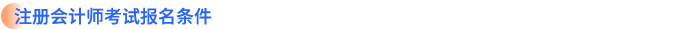注册会计师考试报名条件 注册会计师考试报名条件