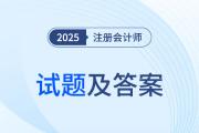 2025注册会计师会计考题估分在哪看？