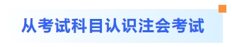 从考试科目认识注会考试 从考试科目认识注会考试