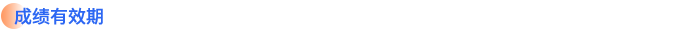 成绩有效期 成绩有效期